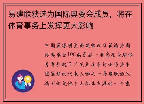 易建联获选为国际奥委会成员，将在体育事务上发挥更大影响