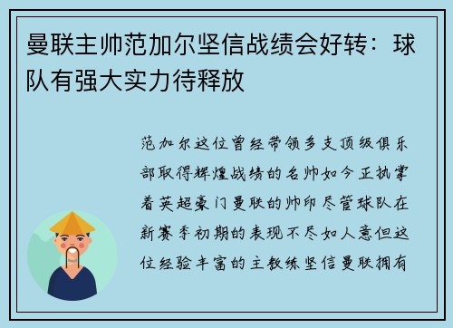 曼联主帅范加尔坚信战绩会好转：球队有强大实力待释放