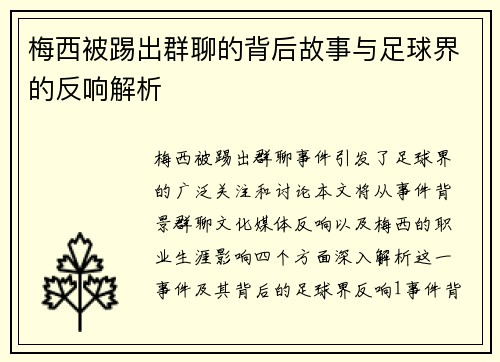 梅西被踢出群聊的背后故事与足球界的反响解析